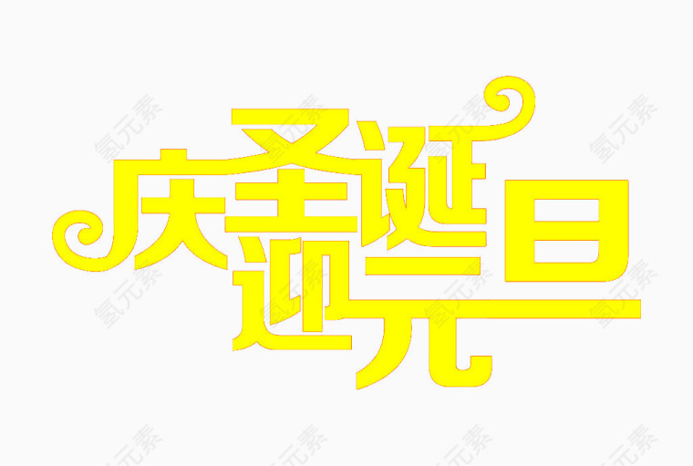 庆圣诞迎接元旦素材金色