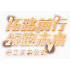 拓路前行领跑未来艺术字免抠素材