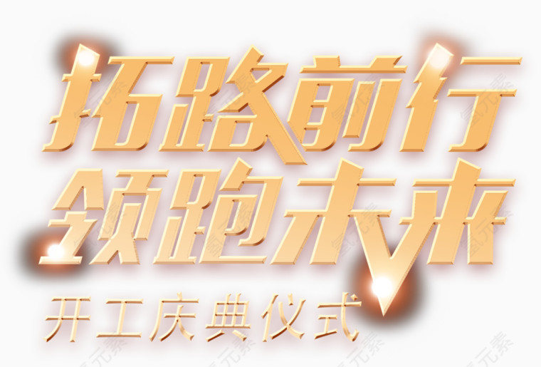 拓路前行领跑未来艺术字免抠素材