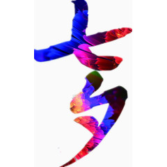 彩色七夕汉字设计图