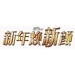 新年焕新颜