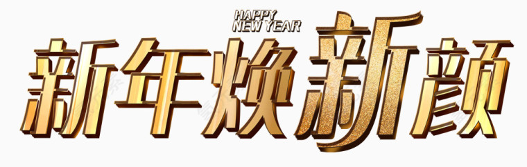 新年焕新颜