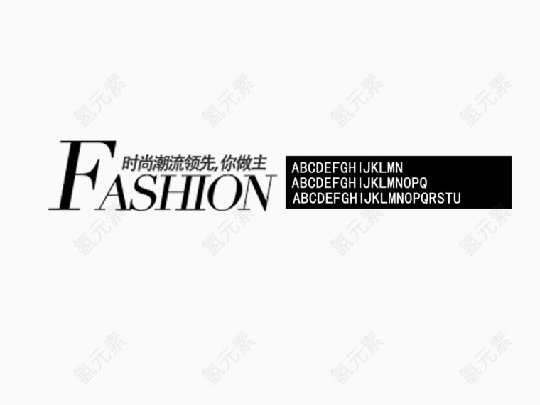 时尚领先