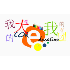 我的大学我的社团艺术字