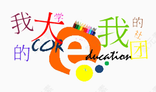 我的大学我的社团艺术字