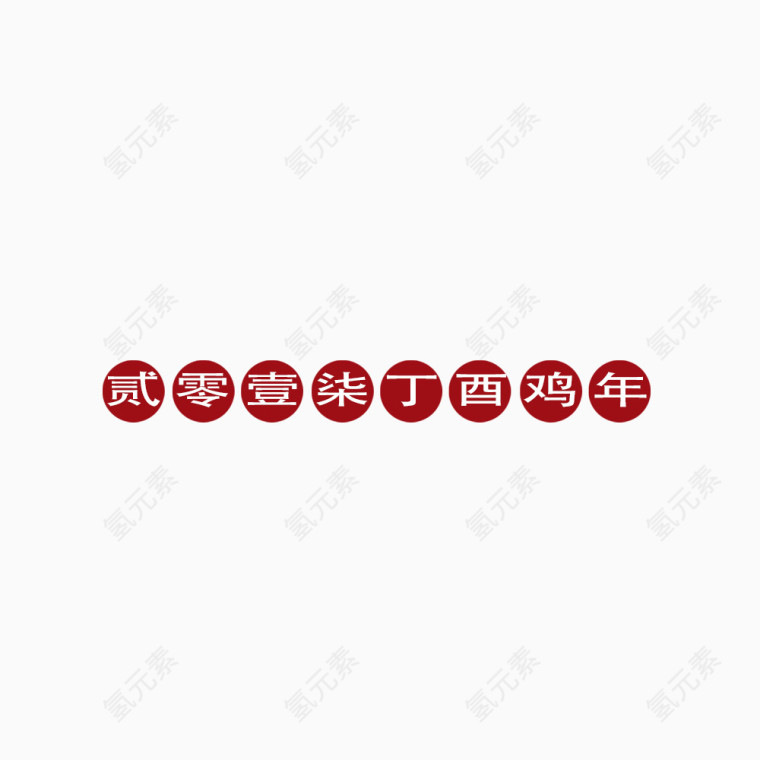 二零一七年丁酉鸡年艺术字