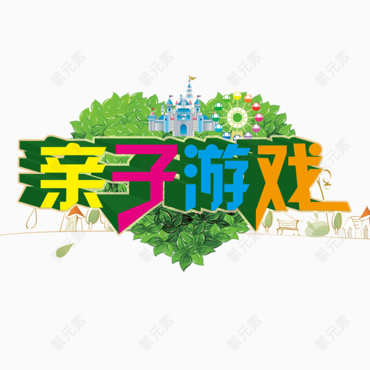 亲子游戏