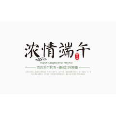 浓情端午