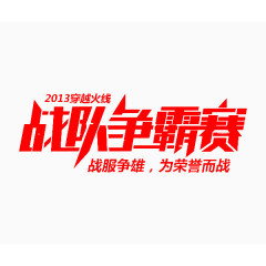 战争争霸赛游戏字体