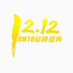 双十二品牌盛典艺术字体