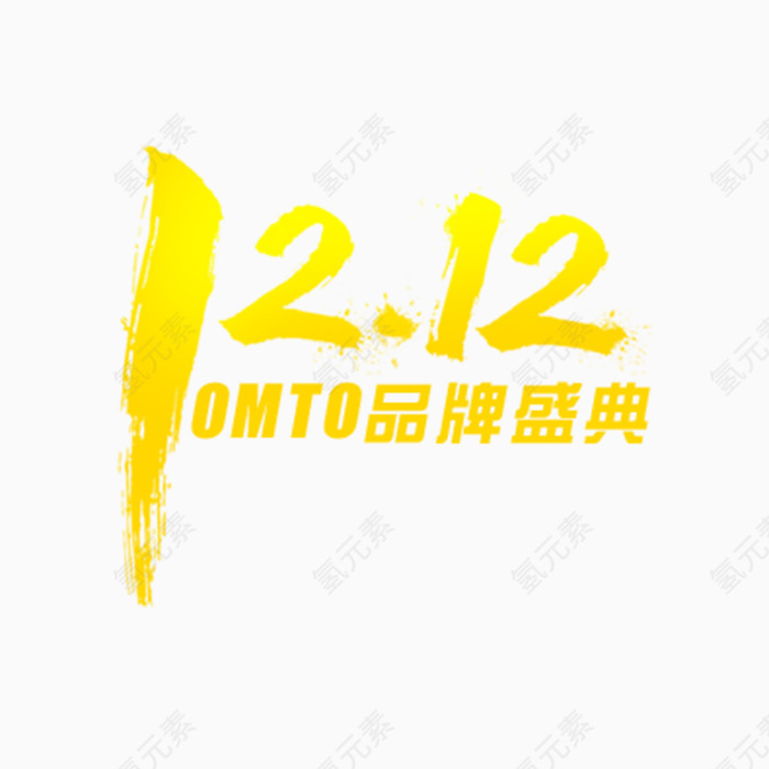 双十二品牌盛典艺术字体