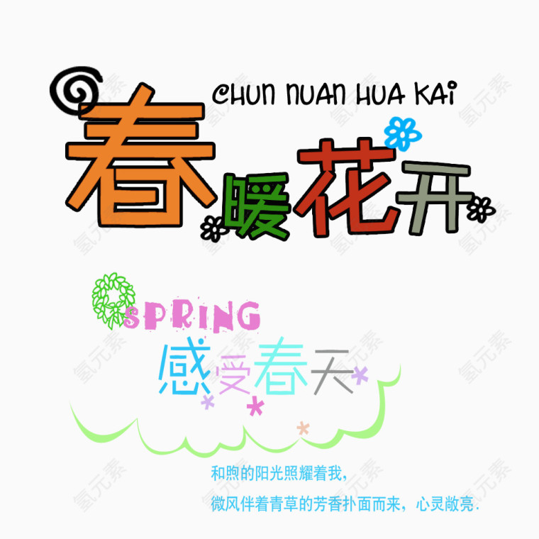 春暖花开
