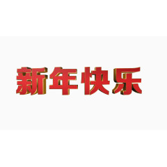 新年快乐立体字高清免抠素材