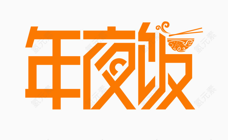 橙色简约年夜饭艺术字