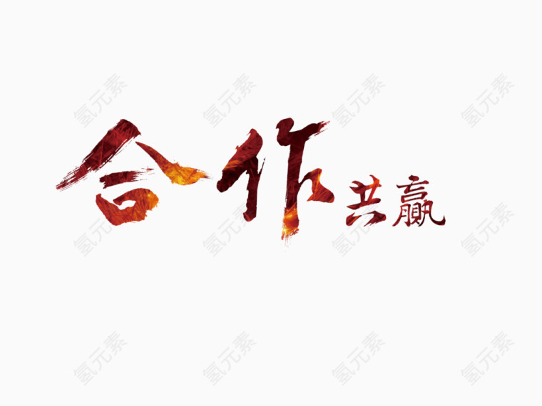 合作共赢艺术字