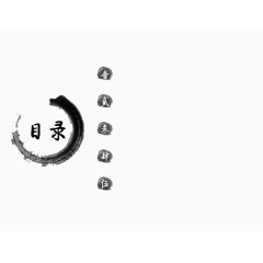 中国风PPT目录素材