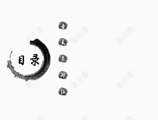 中国风PPT目录素材