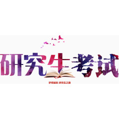 彩色研究生考试艺术字免费下载
