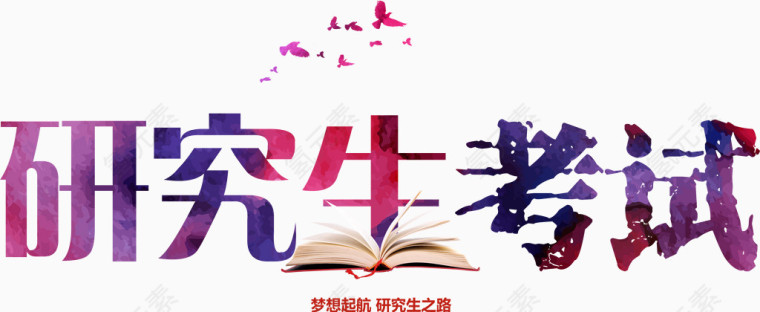 彩色研究生考试艺术字免费下载