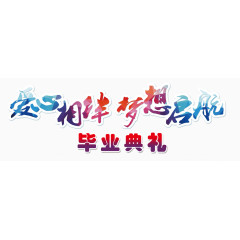 爱心相伴梦想启航