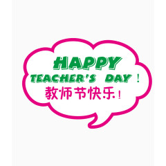 教师节快乐
