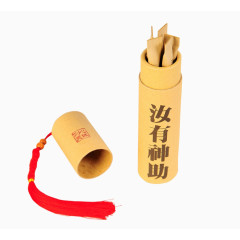 汝有神功上上签