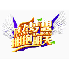 放飞梦想，拥抱明天