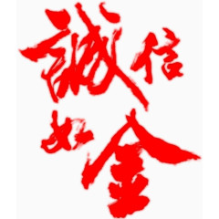 诚信如金毛笔字体