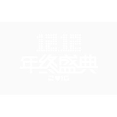 双12年终盛典艺术字