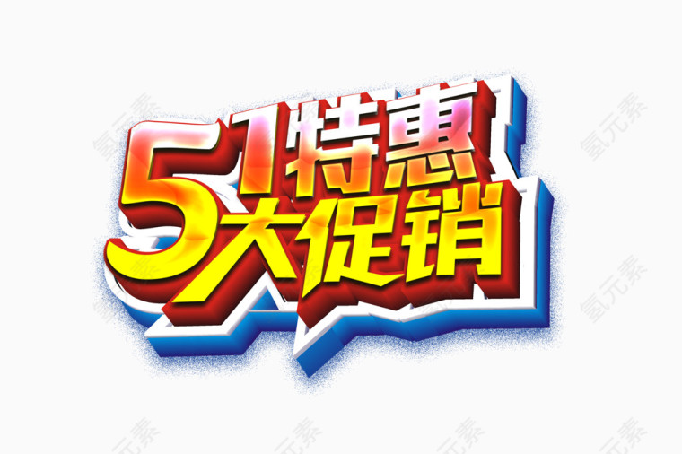 51国际劳动节特惠艺术字设计