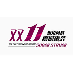 双十一震撼来袭