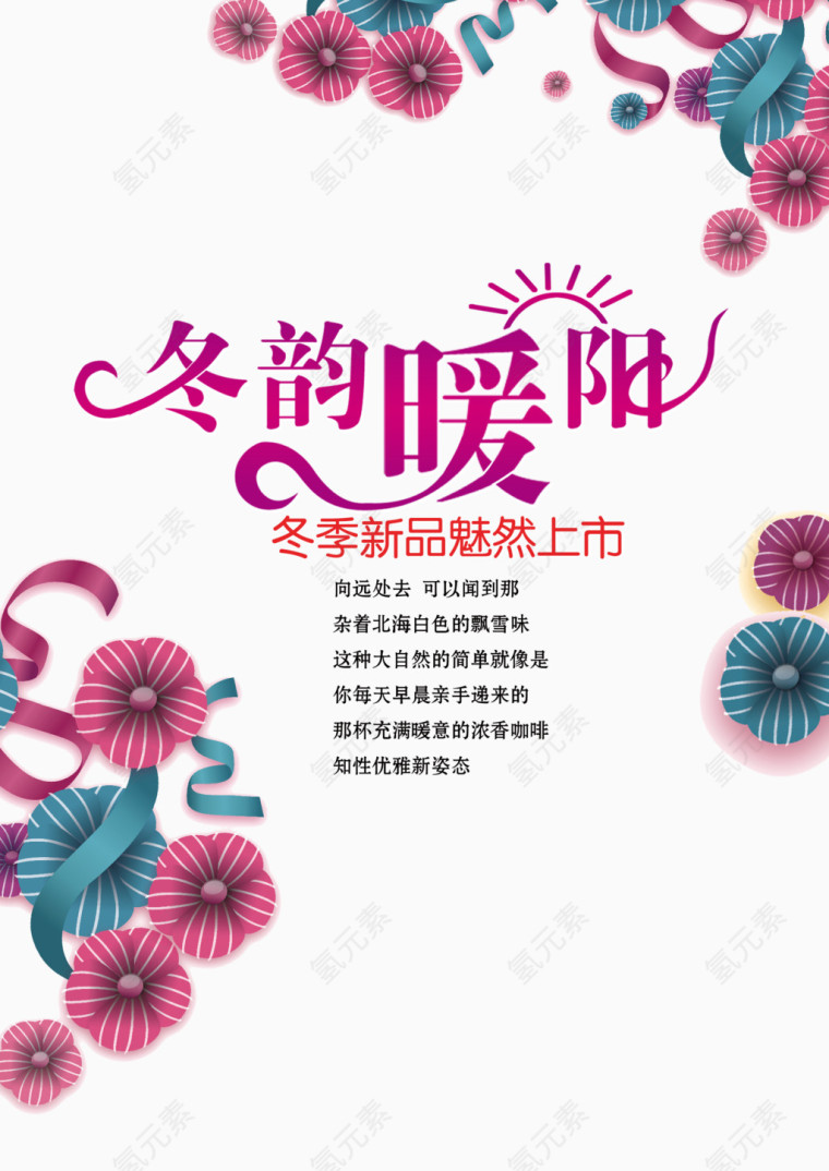 冬季新品上市海报