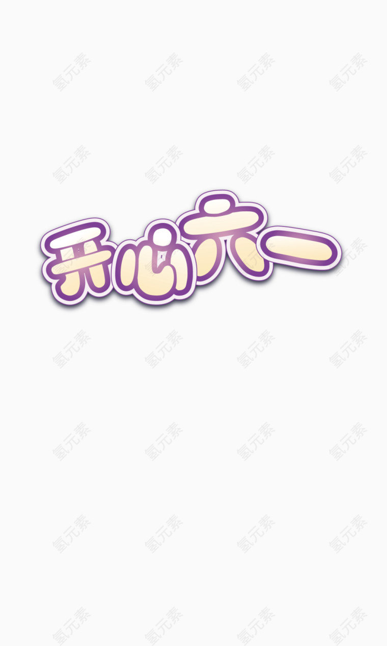 开心六一