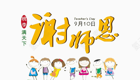 谢师恩