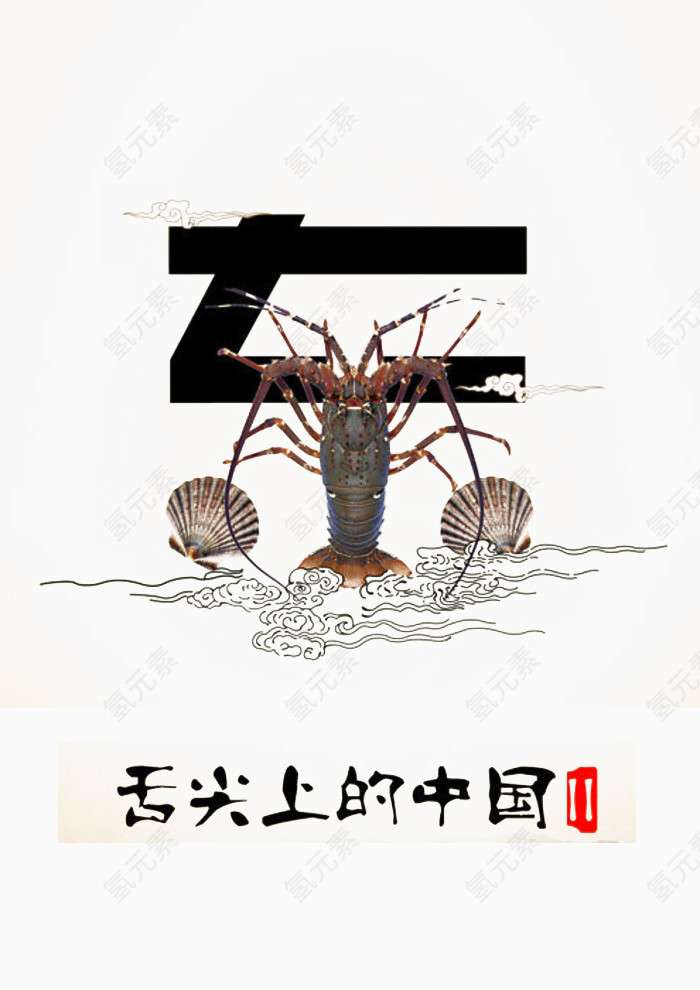 舌尖上的美食东