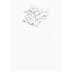 关于双十二的淡色图片