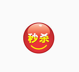 秒杀