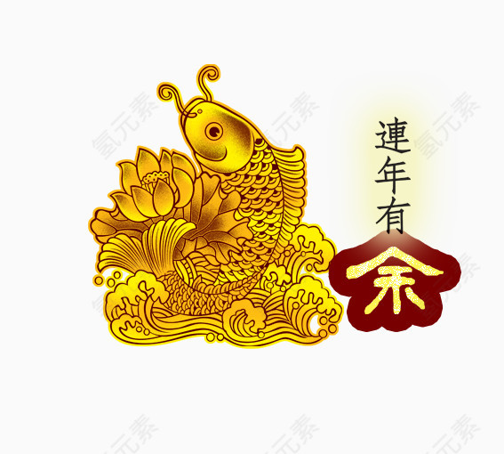 连年有余
