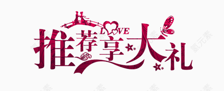 推荐享大礼