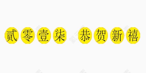 欢乐喜庆鸡年展板艺术字