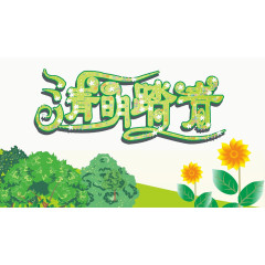 清明大自然踏青