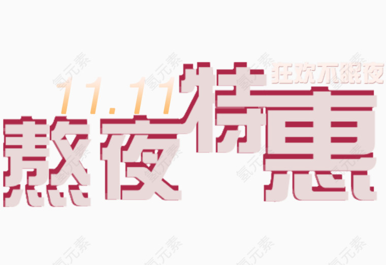 双十一立体字