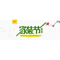 家装节海报素材