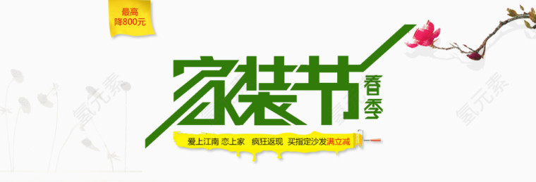家装节海报素材