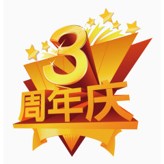 三周年图案装饰