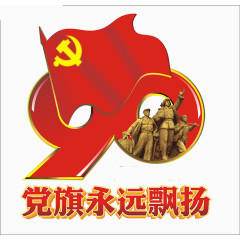 党旗永远飘扬