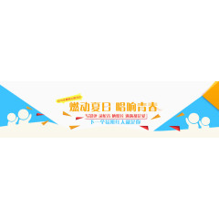 燃动夏日唱响青春的banner
