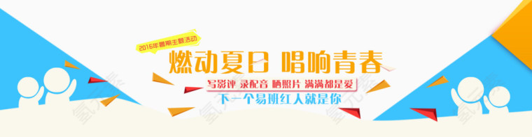燃动夏日唱响青春的banner