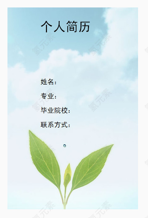 清新云朵天空设计个人简历