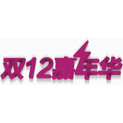 双十二嘉年华宣传